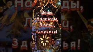 @_0104 #видео #видеооткрытки #длявас #срождеством