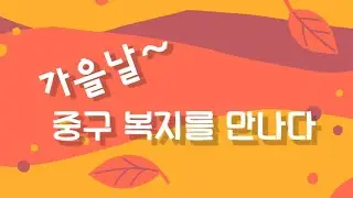 가을날 중구 복지를 만나다(시니어 미디어 제작반 한영화님 작품) #부산중구 #중구복지박람회 #시니어 #사회참여 #세대소통 #노인인식개선 #중구노인복지관