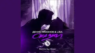 Сказки (Remix by Hope)