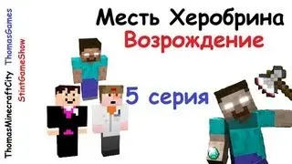 Месть Херобрина: Возрождение - 5 серия - Minecraft сериал