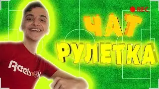 ЧАТ РУЛЕТКА !!! с Ani Max /УГАР ЭПИК !!