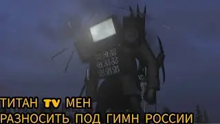 ТИТАН TV МЕН РАЗНОСИТ ПОД ГИМН РОССИИ!!