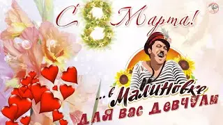 🔔💕 Девчули,этот танец для Вас С Международным женским днём 8 марта!