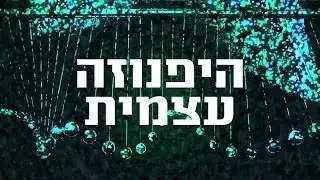 הקורס להיפנוזה עצמית