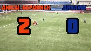 ДЮСШ Бердянск vs Динамо турнир памяти Героя Украины В.С.Бойко(Мариуполь)