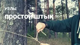 Обвязывающий узел - простой штык