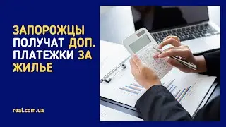 ЗАПОРОЖЦЫ ПОЛУЧАТ ДОПОЛНИТЕЛЬНЫЕ ПЛАТЕЖКИ ЗА ЖИЛЬЕ