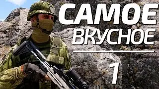 Arma 3: King Of The Hill — самое вкусное 1