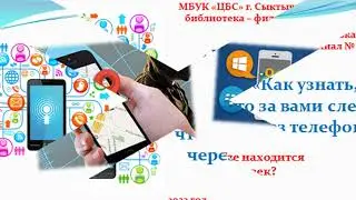 Как узнать, что за вами следят через телефон