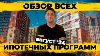 Все льготные ипотечные программы в 2024. Последние изменения. Что осталось на рынке?