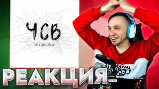 Lida feat Серёга Пират — ЧСВ 🎵 Реакция SMUZILAND 