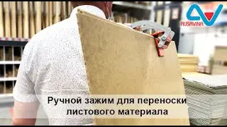 Струбцина одноручная для переноски листового материала AUSAVINA