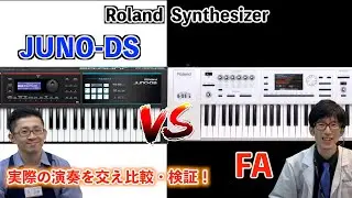 Roland JUNO-DS VS FA 人気シンセサイザーを実際の演奏を交え徹底比較レビュー！