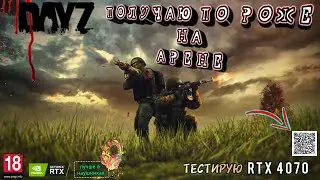 ⚜ DAYZ ⚜| ЧИЛ СТРИМ НА АРЕНЕ | ПОЛУЧАЮ ПО ЛИЦУ | ОБЩАЮСЬ С ЧАТОМ