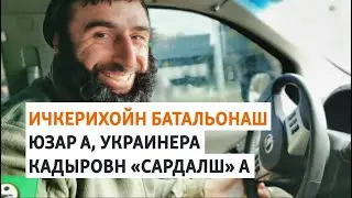 Украинехь Ичкерин тIеман дакъа дузар