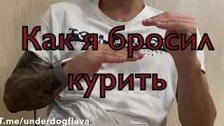 Как я бросил курить | Не курю больше 2 лет