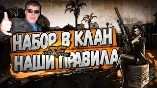 CROSS FIRE Новый набор в клан + рейтинг