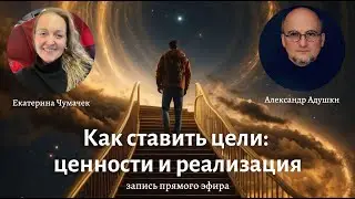 Как ставить цели