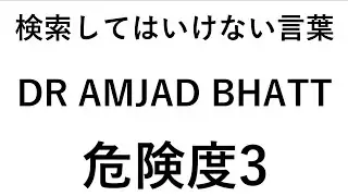 検索してはいけない言葉【DR AMJAD BHATT】