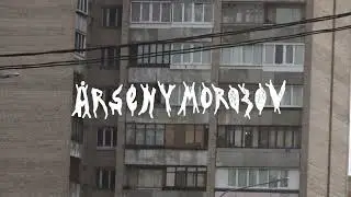 arseny morozov - moj drug (2024)