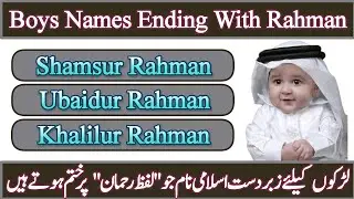 Islamic Baby Boys Names Ending With Rahmaan || Muslim Baby Boy Names Ending With Rahmaan