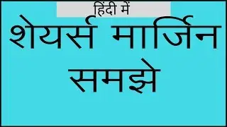 शेयर्स मार्जिन समझे | Understanding shares Margins |