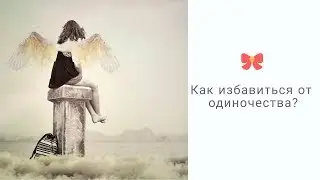 КАК ИЗБАВИТЬСЯ ОТ ОДИНОЧЕСТВА | Астролог Наталья Анисимова