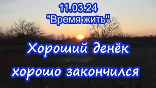 11.03.24  ⏳ Хороший денёк  ⌛