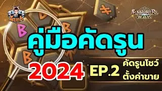 คู่มือคัดรูน 2024 EP. 2  คัดรูนโชว์และการตั้งค่าขายรูน | Summoners War