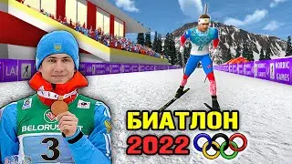 ОЛИМПИЙСКИЙ ПАСЬЮТ ЗА ЛАТЫПОВА В NGL BIATHLON // БИАТЛОН 2022