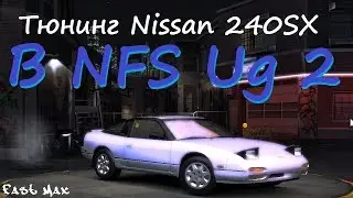 NFS Underground 2 | Nissan 240SX - Тюнинг и тест-драйв!