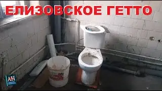 Елизовское ГЕТТО. Камчатский край