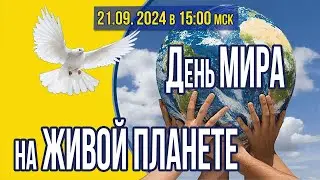 День Мира на Живой Планете