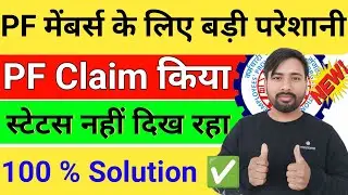 PF Claim Kiya But Status Show Nahi Ho raha| PF Big Problems| PF new Update 