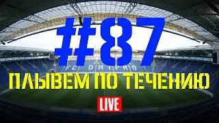 Выпуск #87. Плывем по течению