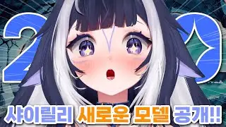샤이릴리! 새로운 모델 공개!! 2.0릴리!!