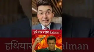 Salman रखेंगे हथियार । क्यों ? जानें , आमिर  खान  के  बाद  अब  shalmaan  khan की  बरी शर्मनाक 😒😒