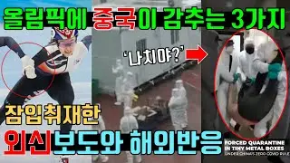 베이징 동계 올림픽에서 중국이 감추고 있는 비밀과 진실, 쇼트트랙과 코로나19에 대한 해외 외신 보도와 해외반응, 중국반응, China doesn't want you to see