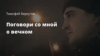 Поговори со мной о вечном — Тимофей Беркутов