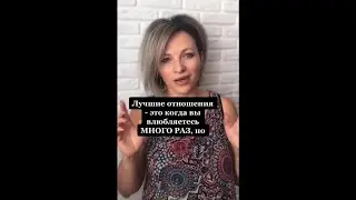 Лучшие отношения - это, когда вы влюбляетесь много раз | Психологический факт про отношения 