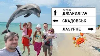 ДЖАРИЛГАЧ ЛАЗУРНЕ СКАДОВСЬК | ВІДПОЧИНОК ПІД ЧАС КАРАНТИНУ