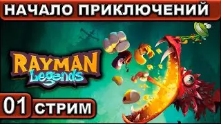 Стрим ● 01 ● Rayman Legends ● [Начало Приключений] ● [1440p\60fps] ● [18+]