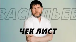 ЧЕК ЛИСТ 