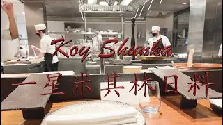 巴塞隆納好吃的米其林一星日本料理Koy Shunka