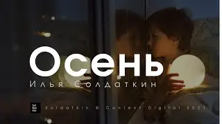 Autumn | Poem -  Iliya V.Soldatkin