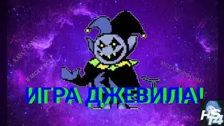 ИГРА ДЖЕВИЛА! (в рыбьем секторе)