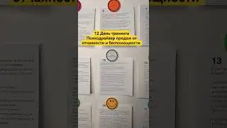 12 День тренинга Психодрайвер продаж от отчаяности и беспомощности #продажи #какпродавать #переговор