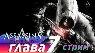 Финал | Прохождение Assassin’s Creed (ассасин крид ) часть 7