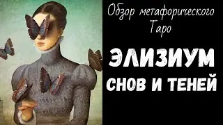 Обзор колоды Таро Элизиум Снов и Теней
