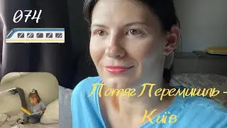 ПОТЯГ 074 ПЕРЕМИШЛЬ - КИЇВ| Час до потягу та у потязі